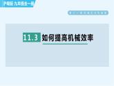 沪粤版九年级全一册物理 第11章 11.3 如何提高机械效率 习题课件