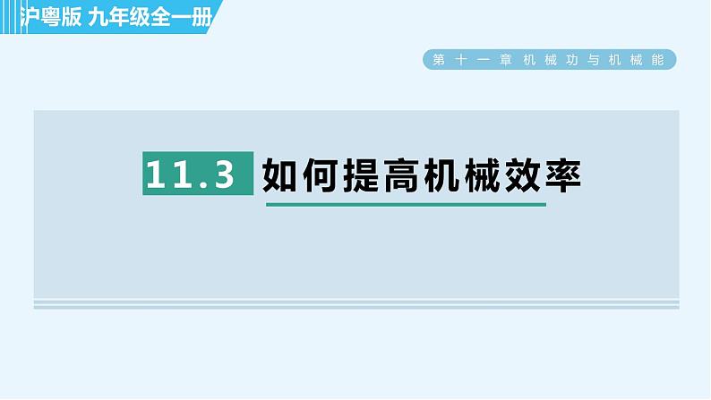 沪粤版九年级全一册物理 第11章 11.3 如何提高机械效率 习题课件01