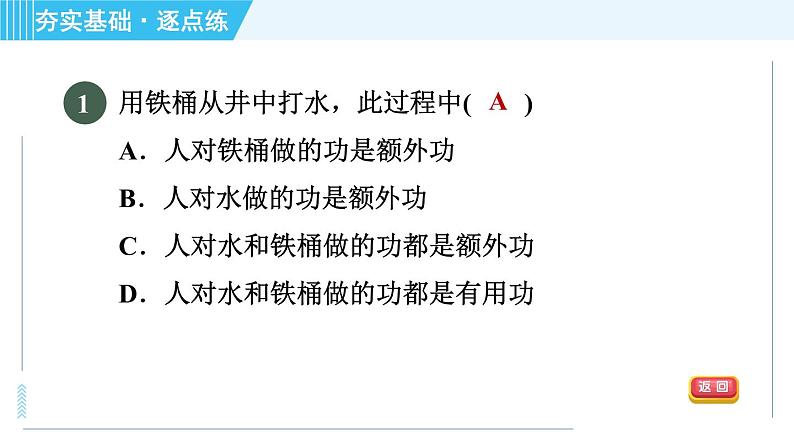 沪粤版九年级全一册物理 第11章 11.3 如何提高机械效率 习题课件03