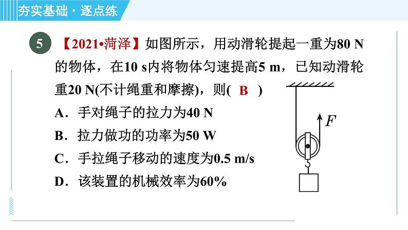 沪粤版九年级全一册物理 第11章 11.3 如何提高机械效率 习题课件08