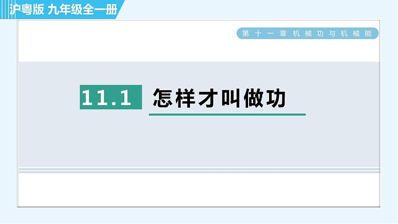 沪粤版九年级全一册物理 第11章 11.1 怎样才叫做功 习题课件第1页