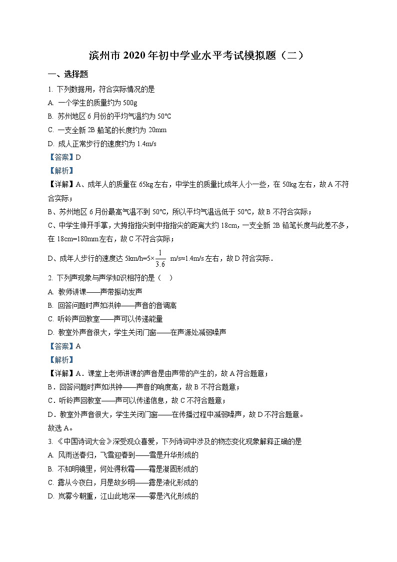 精品解析：2020年山东省滨州市初中学业水平考试二模物理试题(解析版+原卷版)01