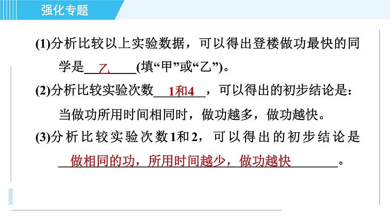 沪粤版九年级全一册物理 第11章 专训 （一） 功率的探究与测量 习题课件第4页