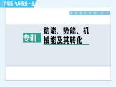滬粵版九年級全一冊物理 第11章 專訓(xùn) （三)  動能、勢能、機(jī)械能及其轉(zhuǎn)化 習(xí)題課件