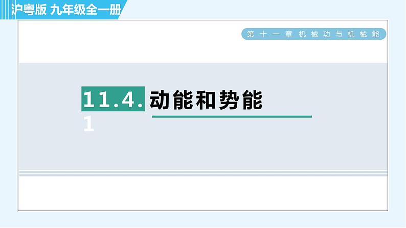 沪粤版九年级全一册物理 第11章 11.4.1 动能和势能 习题课件第1页