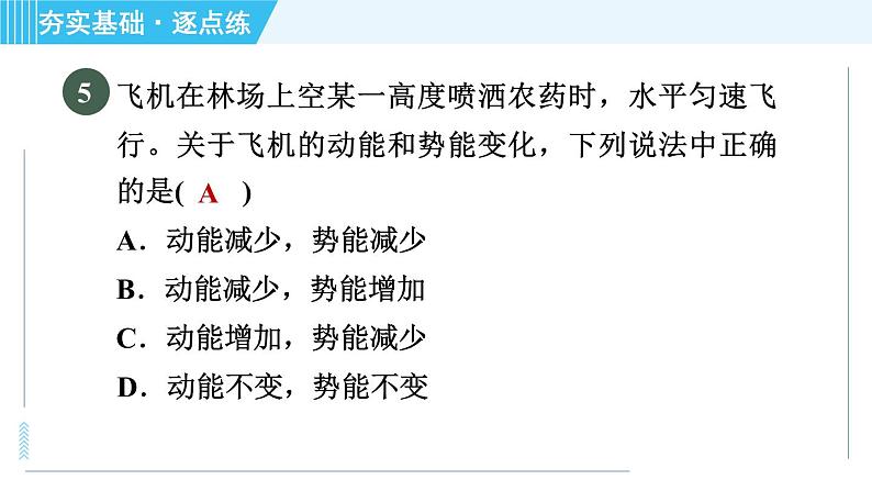 沪粤版九年级全一册物理 第11章 11.4.1 动能和势能 习题课件第8页