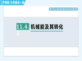 沪粤版九年级全一册物理 第11章 11.4.2 机械能及其转化 习题课件