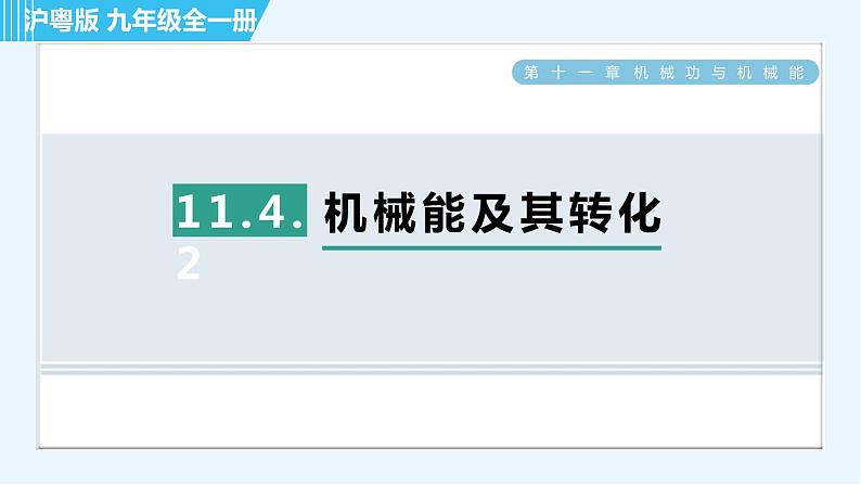 沪粤版九年级全一册物理 第11章 11.4.2 机械能及其转化 习题课件第1页