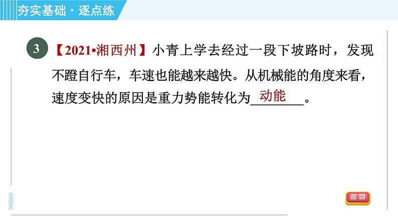 沪粤版九年级全一册物理 第11章 11.4.2 机械能及其转化 习题课件第5页