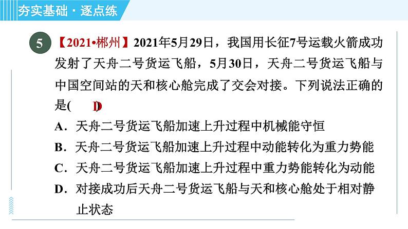 沪粤版九年级全一册物理 第11章 11.4.2 机械能及其转化 习题课件第7页