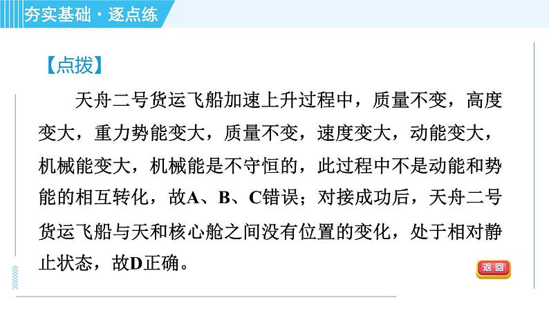 沪粤版九年级全一册物理 第11章 11.4.2 机械能及其转化 习题课件第8页