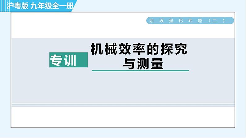 沪粤版九年级全一册物理 第11章 专训 （二）机械效率的探究与测量 习题课件第1页