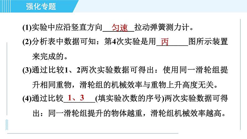沪粤版九年级全一册物理 第11章 专训 （二）机械效率的探究与测量 习题课件第5页