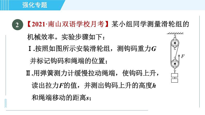 沪粤版九年级全一册物理 第11章 专训 （二）机械效率的探究与测量 习题课件第7页
