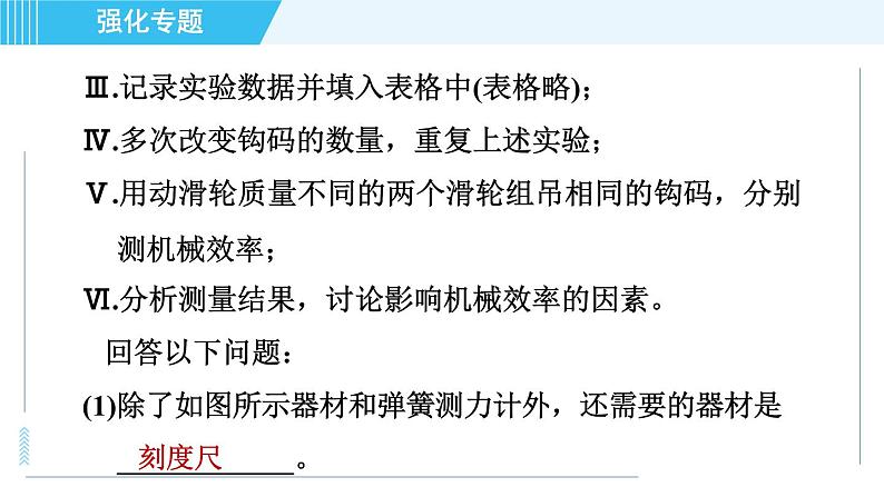 沪粤版九年级全一册物理 第11章 专训 （二）机械效率的探究与测量 习题课件第8页