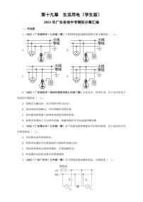 2021广东省中考物理模拟题分章节汇编 第十九章  生活用电（学生版+解析版）