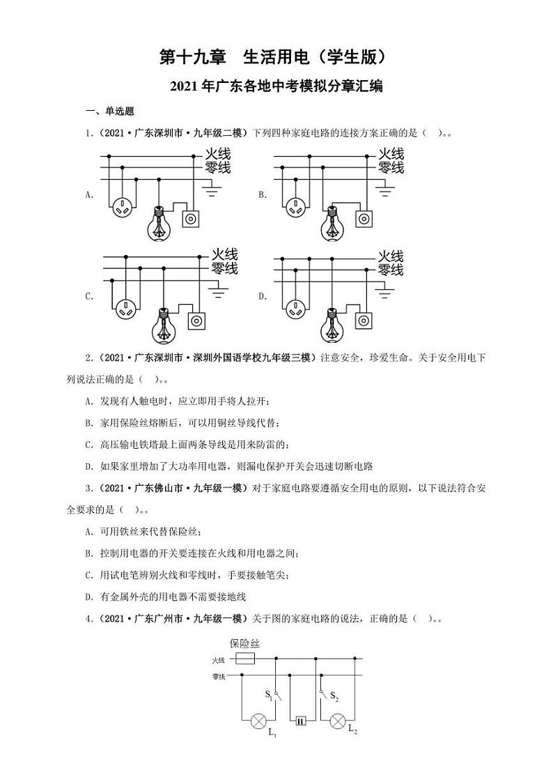 2021广东省中考物理模拟题分章节汇编 第十九章  生活用电（学生版+解析版）01