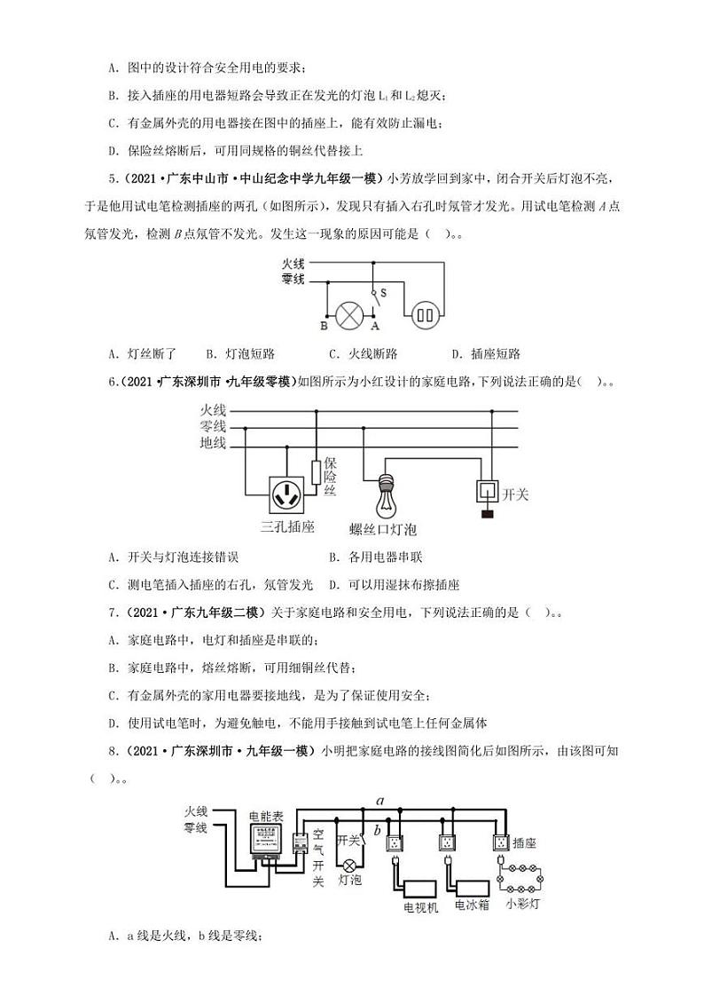2021广东省中考物理模拟题分章节汇编 第十九章  生活用电（学生版+解析版）02