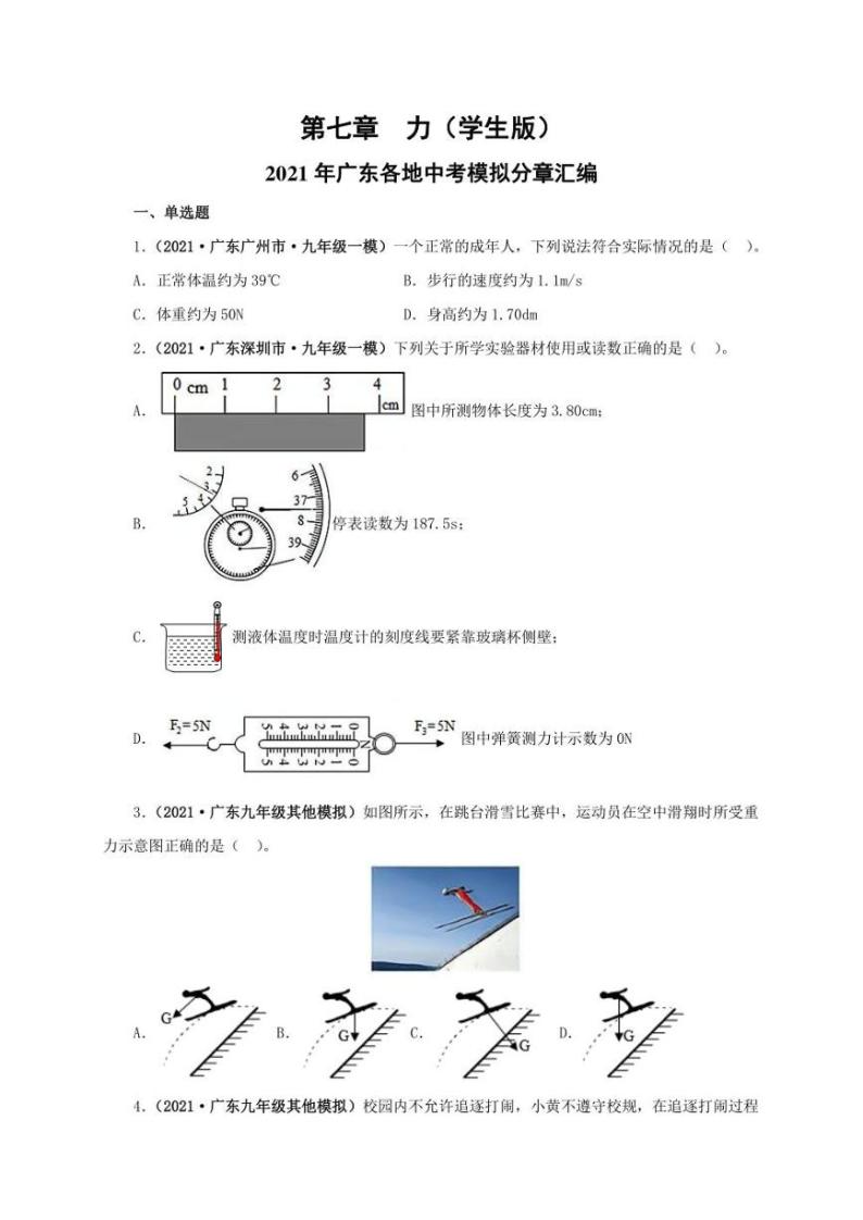 2021广东省中考物理模拟题分章节汇编 第七章  力（学生版+解析版）01