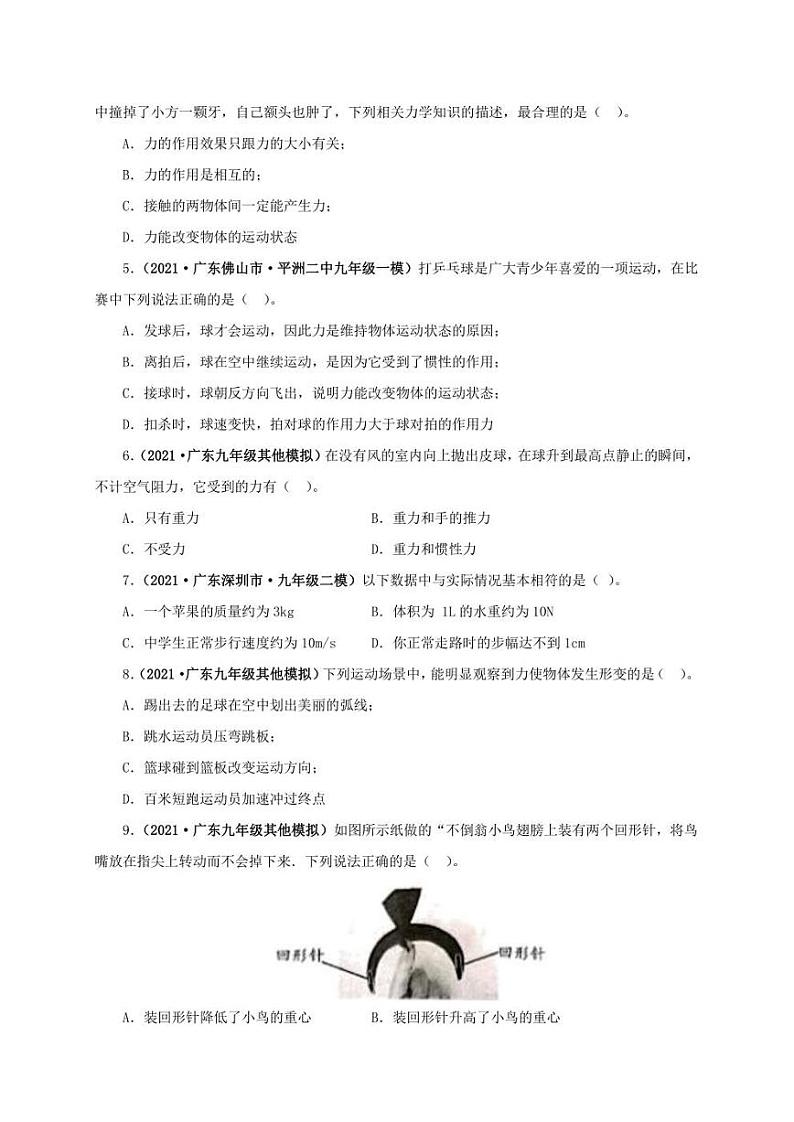 2021广东省中考物理模拟题分章节汇编 第七章  力（学生版+解析版）第2页