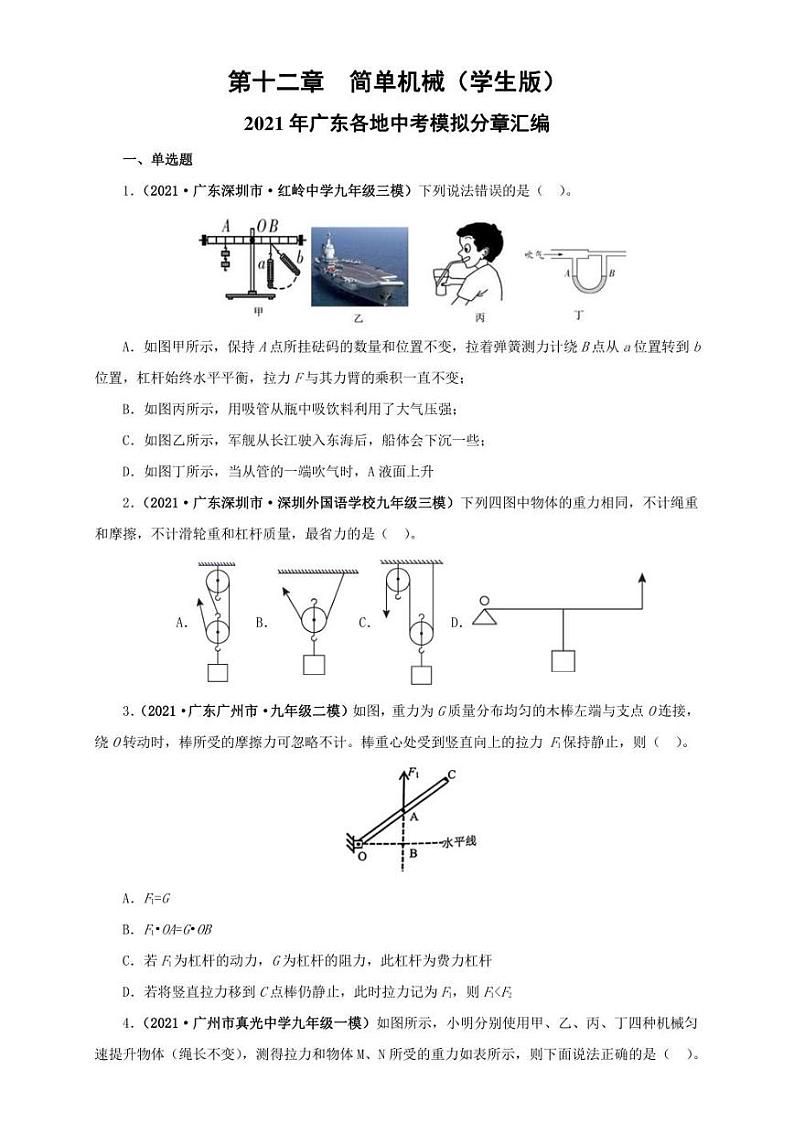 2021广东省中考物理模拟题分章节汇编 第十二章  简单机械（学生版+解析版）第1页