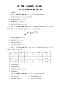 2021广东省中考物理模拟题分章节汇编 第十四章  内能利用（学生版+解析版）