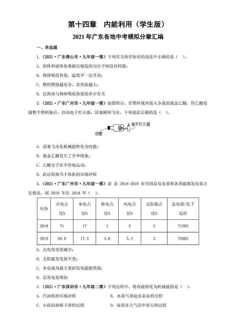 2021广东省中考物理模拟题分章节汇编 第十四章  内能利用（学生版+解析版）第1页