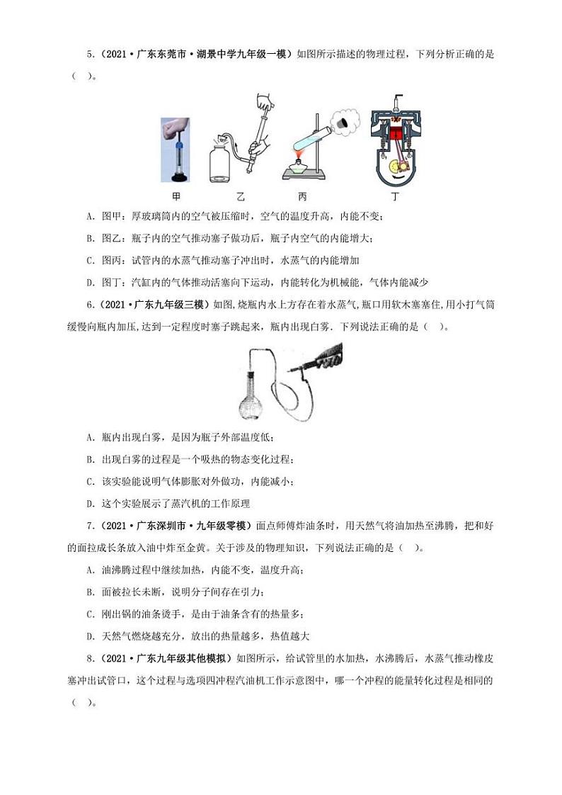 2021广东省中考物理模拟题分章节汇编 第十四章  内能利用（学生版+解析版）第2页
