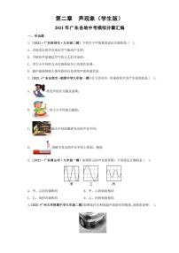 2021广东省中考物理模拟题分章节汇编 第二章  声现象（学生版+解析版）