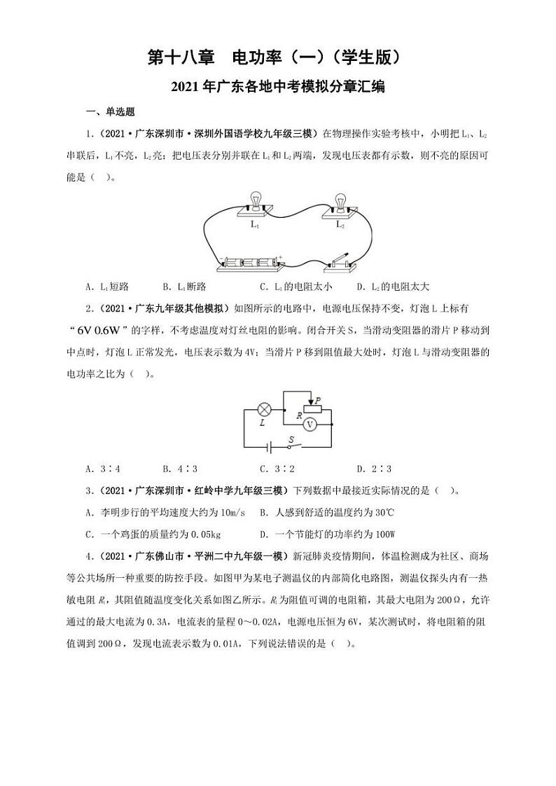 2021广东省中考物理模拟题分章节汇编 第十八章  电功率（一）（学生版+解析版）01