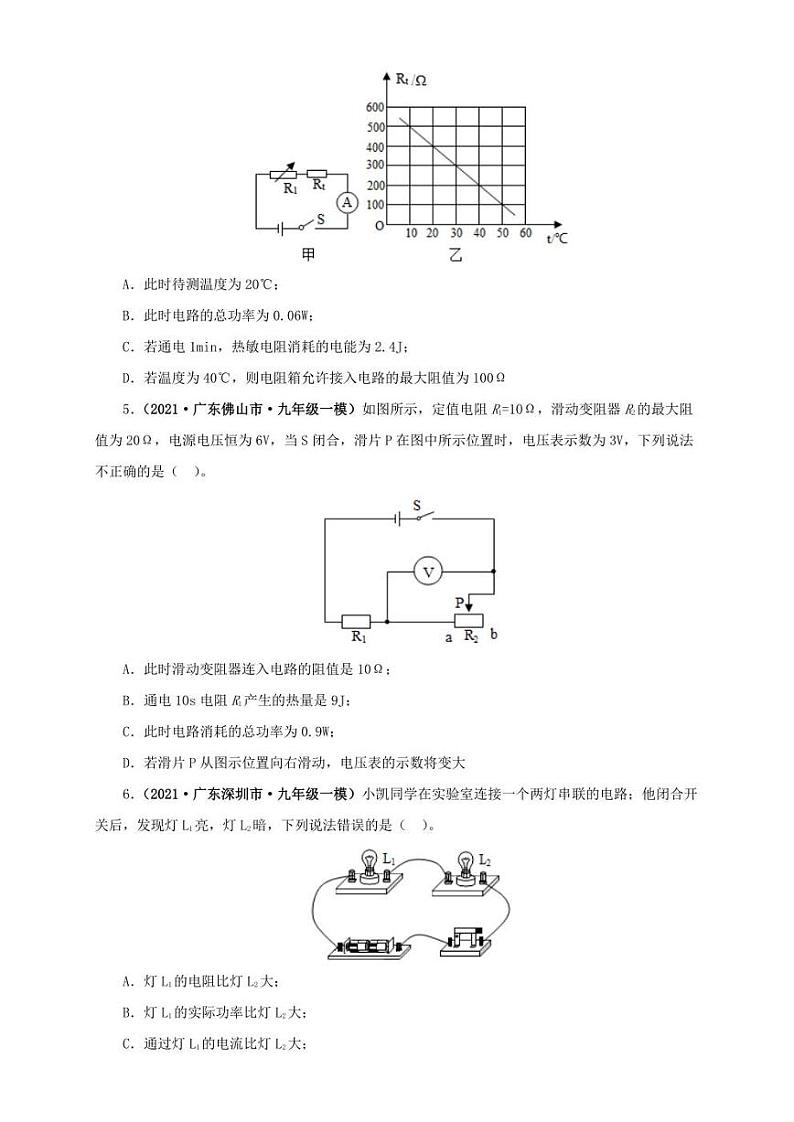2021广东省中考物理模拟题分章节汇编 第十八章  电功率（一）（学生版+解析版）02