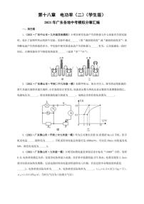 2021广东省中考物理模拟题分章节汇编 第十八章  电功率（二）（学生版+解析版）