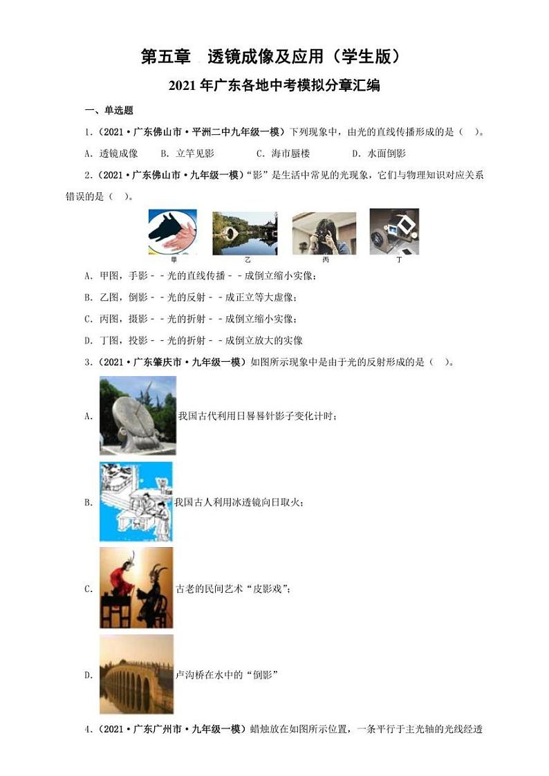 2021广东省中考物理模拟题分章节汇编 第五章  透镜成像及应用（学生版+解析版）第1页