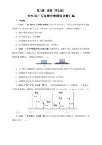 2021广东省中考物理模拟题分章节汇编 第九章  压强（学生版+解析版）