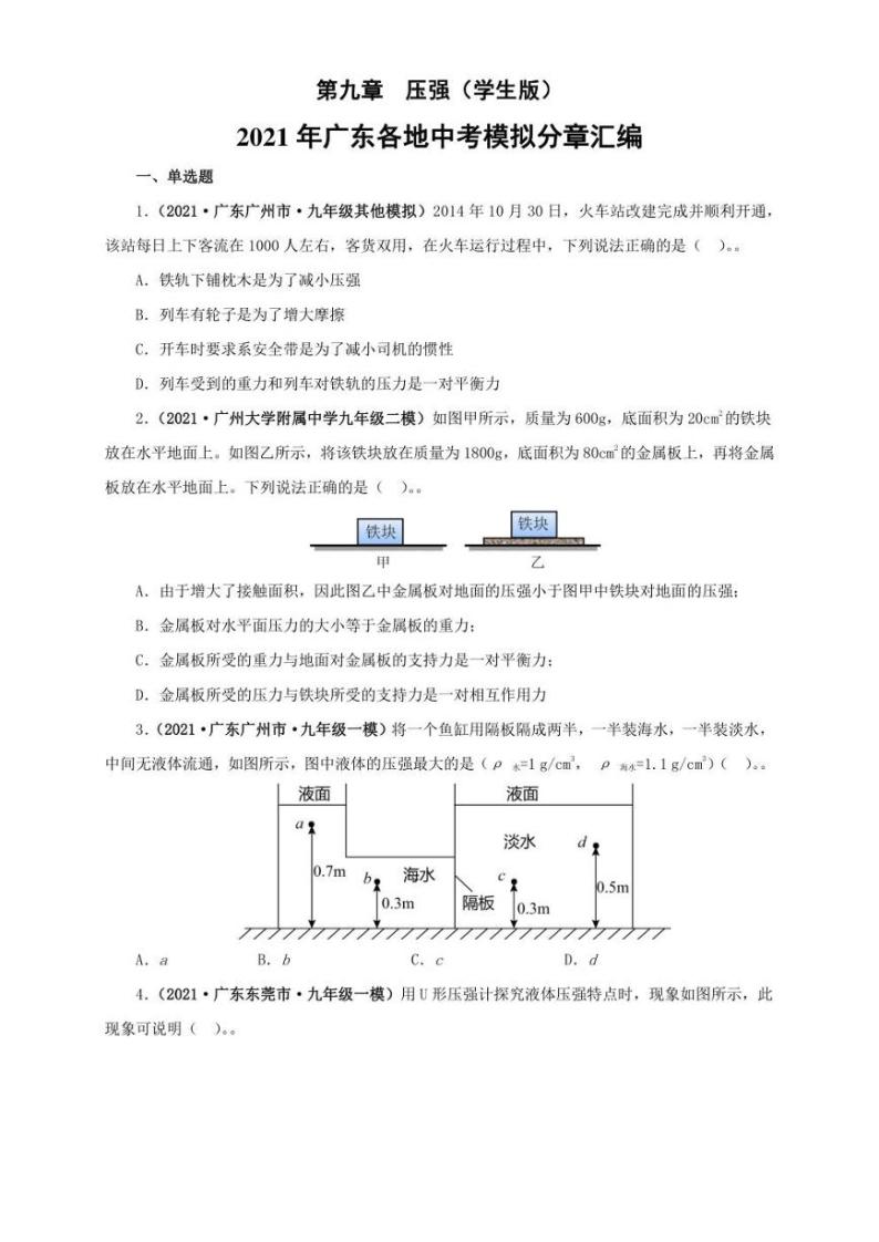 2021广东省中考物理模拟题分章节汇编 第九章  压强（学生版+解析版）01