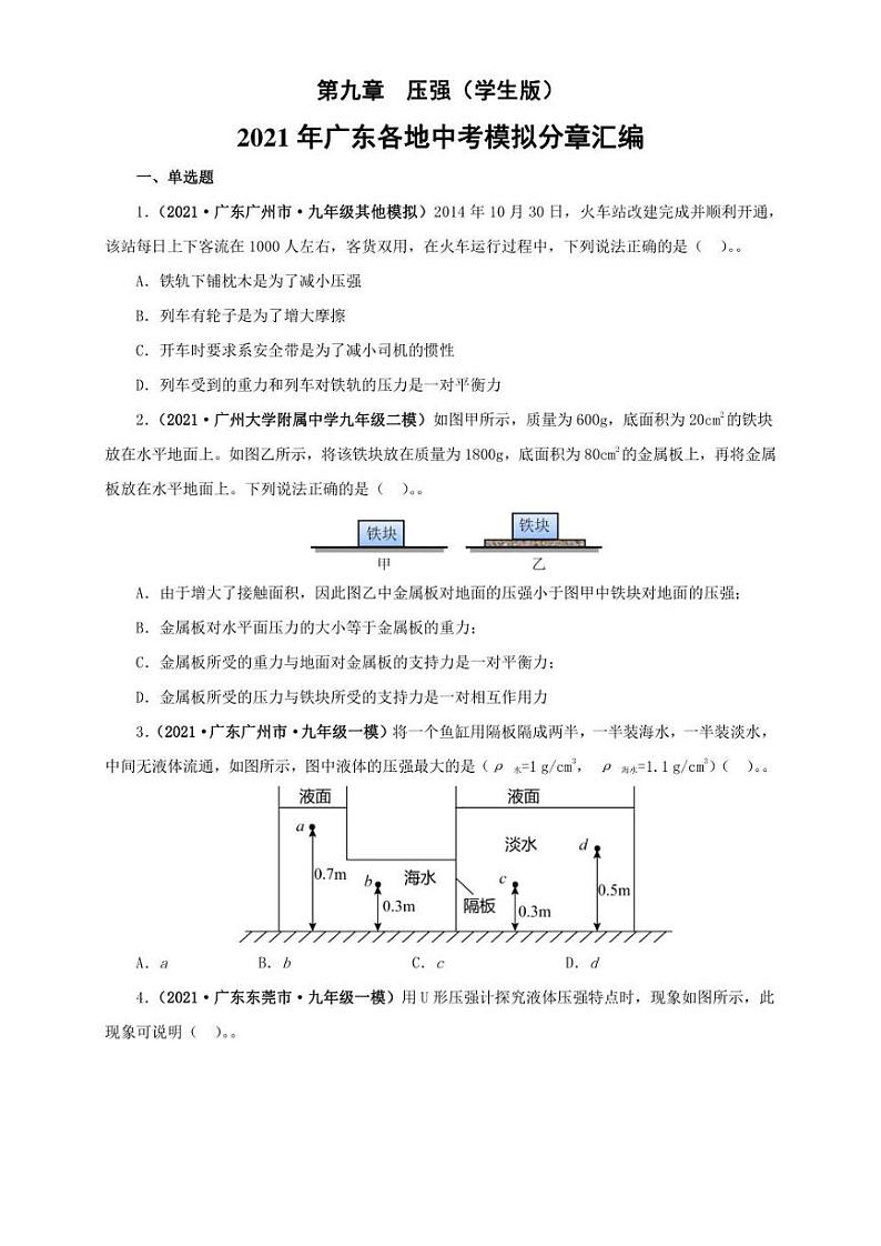 2021广东省中考物理模拟题分章节汇编 第九章  压强（学生版+解析版）第1页