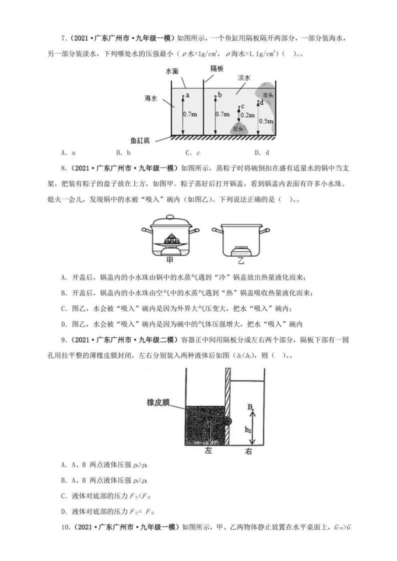 2021广东省中考物理模拟题分章节汇编 第九章  压强（学生版+解析版）03