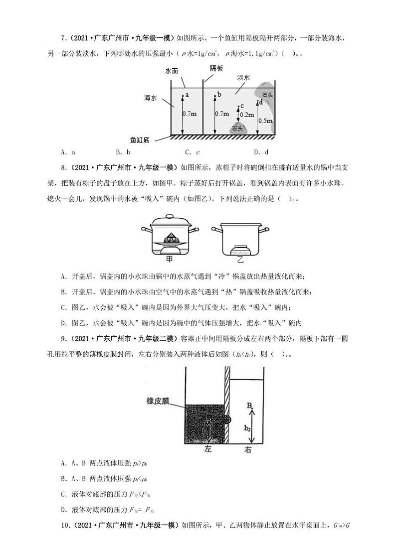2021广东省中考物理模拟题分章节汇编 第九章  压强（学生版+解析版）第3页