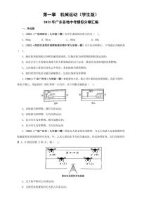 2021广东省中考物理模拟题分章节汇编 第一章  机械运动（学生版+解析版）