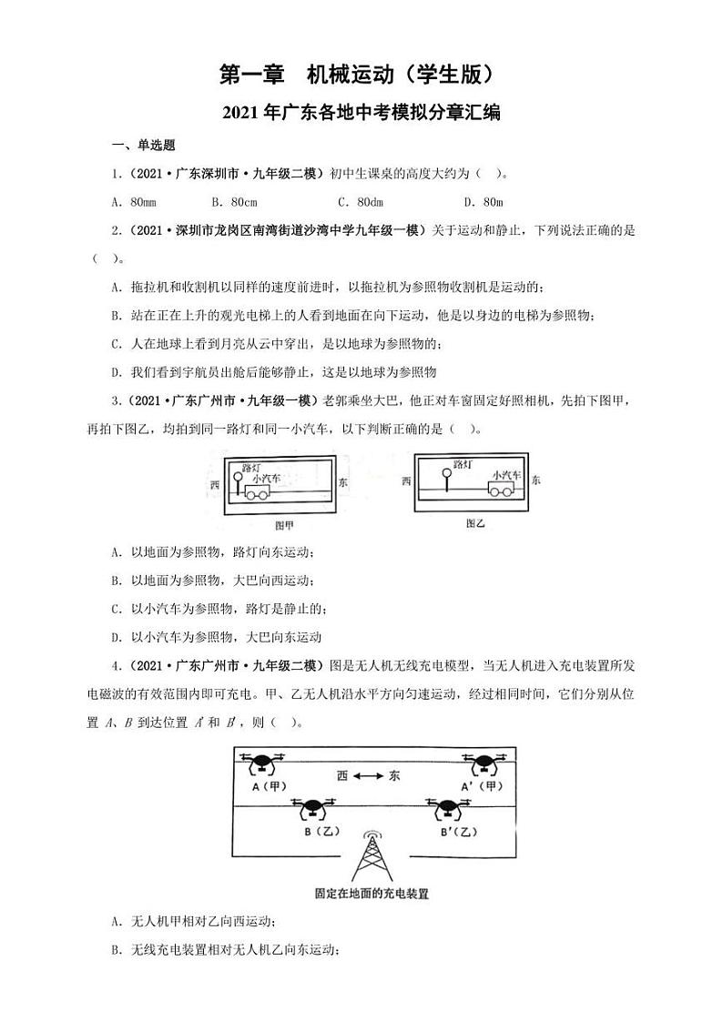 2021广东省中考物理模拟题分章节汇编 第一章  机械运动（学生版+解析版）第1页