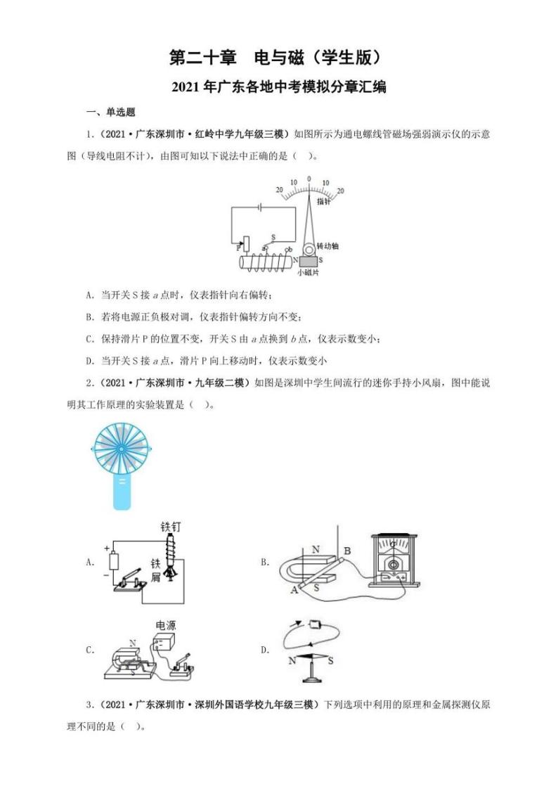 2021广东省中考物理模拟题分章节汇编 第二十章  电与磁（学生版+解析版）01