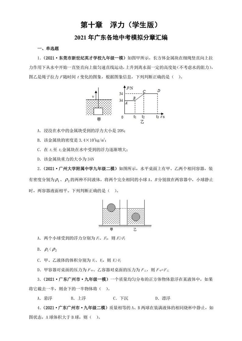 2021广东省中考物理模拟题分章节汇编 第十章  浮力（学生版+解析版）第1页