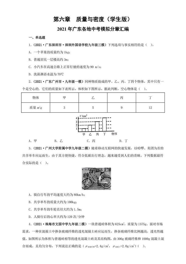 2021广东省中考物理模拟题分章节汇编 第六章  质量与密度（学生版+解析版）第1页