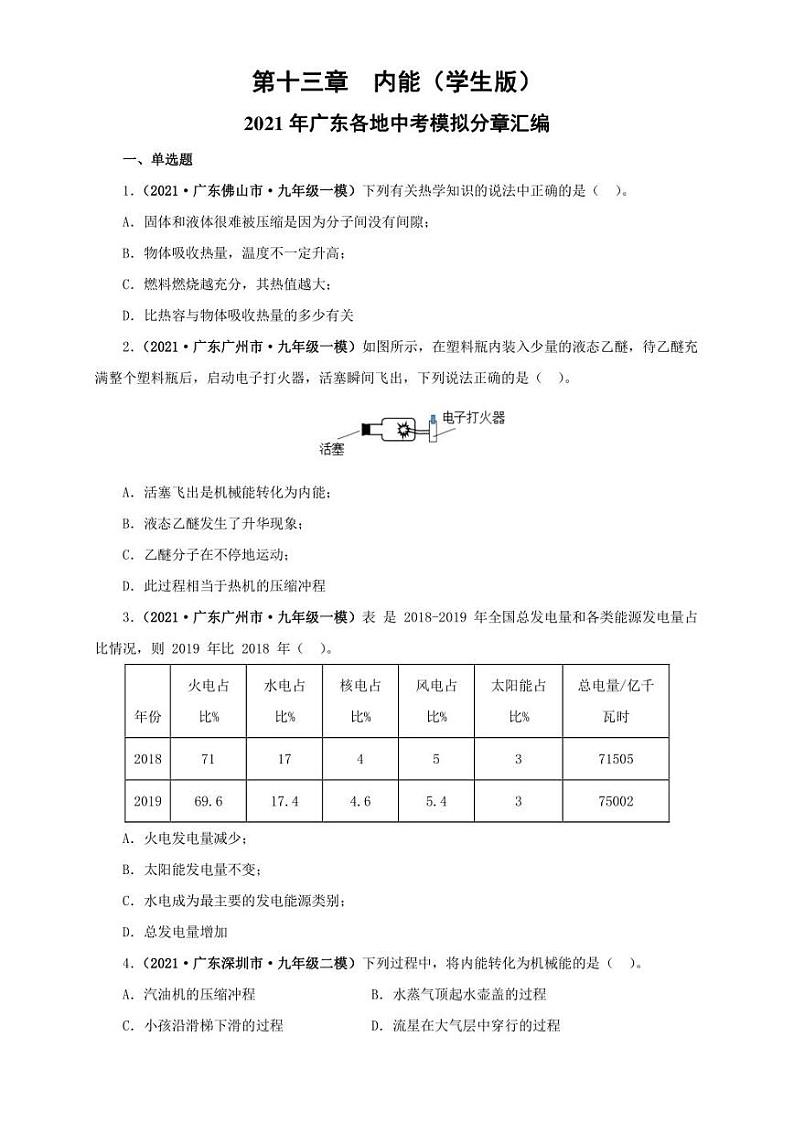 2021广东省中考物理模拟题分章节汇编 第十三章  内能（学生版+解析版）第1页