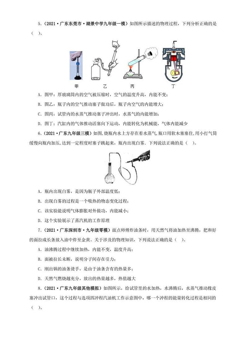 2021广东省中考物理模拟题分章节汇编 第十三章  内能（学生版+解析版）第2页