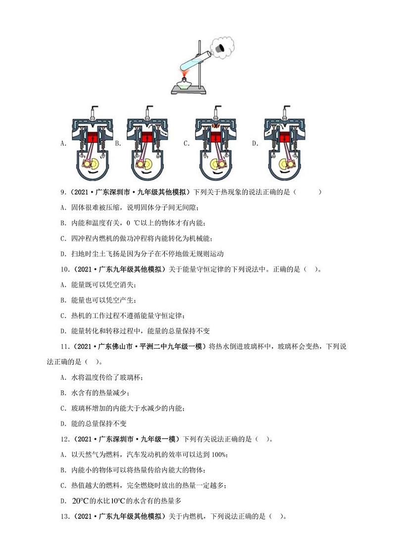 2021广东省中考物理模拟题分章节汇编 第十三章  内能（学生版+解析版）第3页