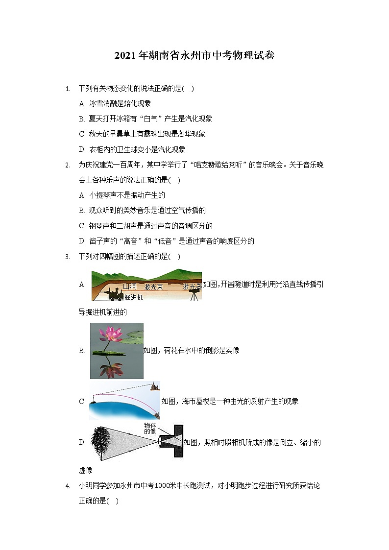 2021年湖南省永州市中考物理试卷第1页