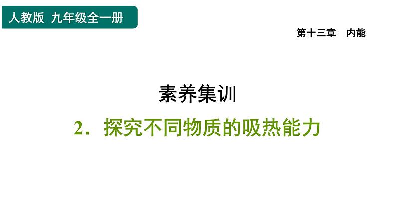 人教版九年级物理全一册 第13章 素养集训 2．探究不同物质的吸热能力 习题课件第1页