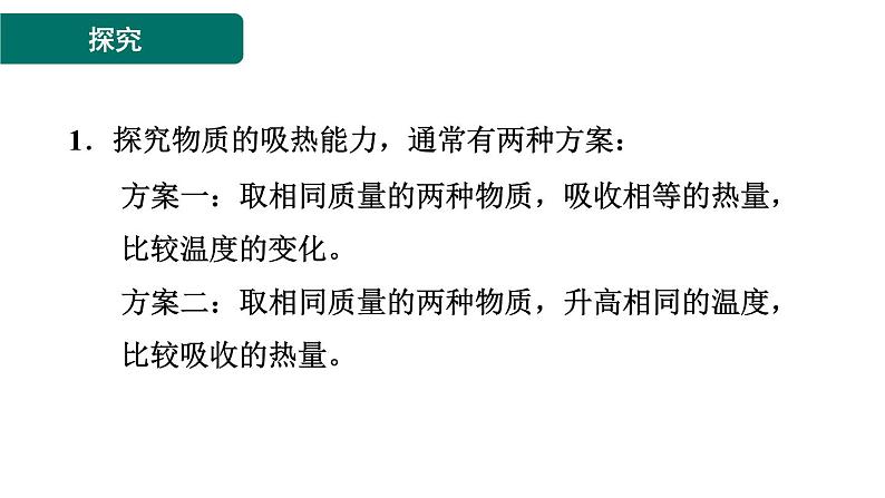 人教版九年级物理全一册 第13章 素养集训 2．探究不同物质的吸热能力 习题课件第3页