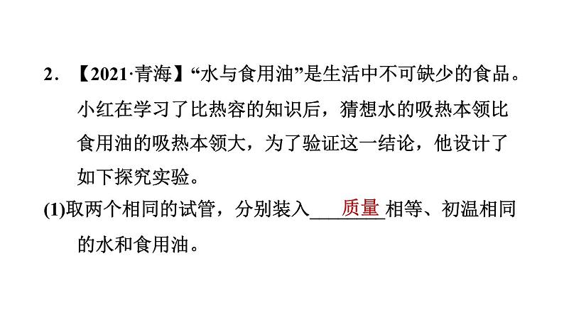 人教版九年级物理全一册 第13章 素养集训 2．探究不同物质的吸热能力 习题课件第6页